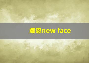 娜恩new face